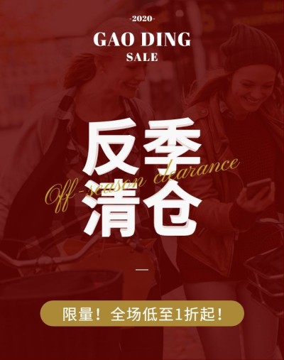 服装反季清仓折扣海报