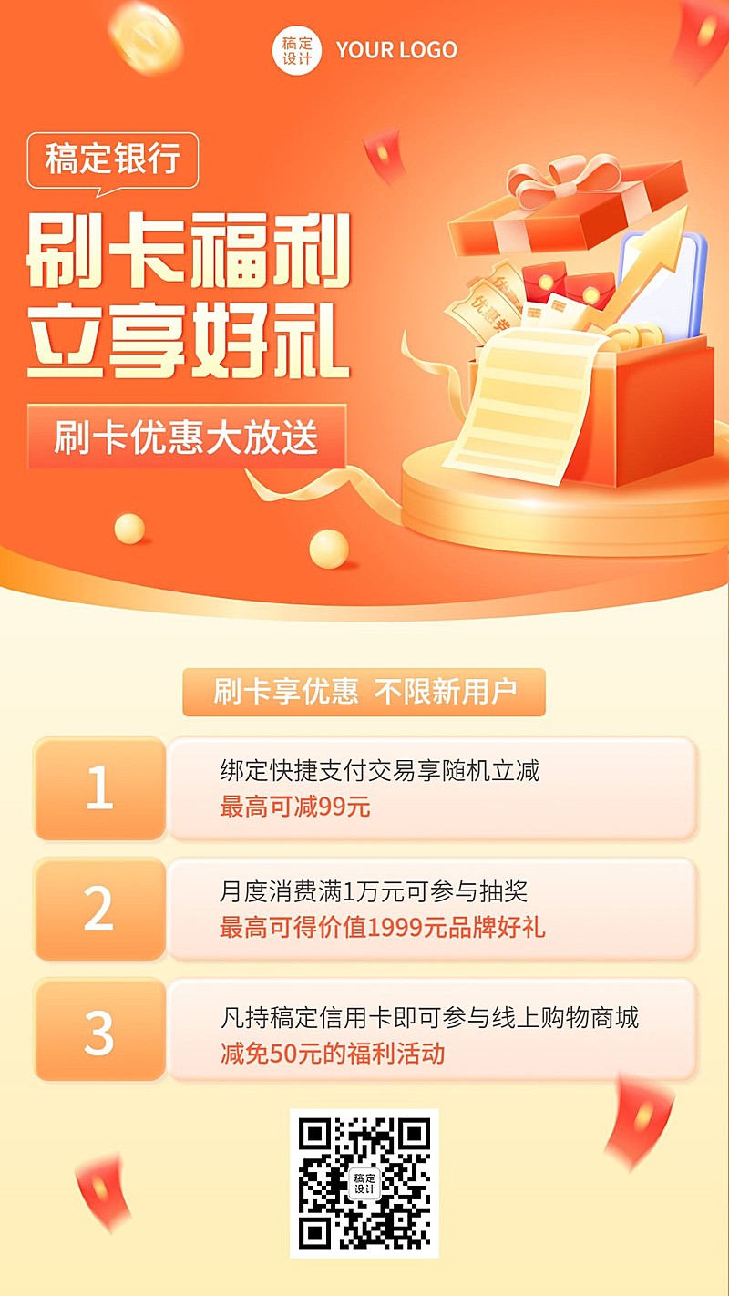 金融银行刷卡优惠福利活动营销2.5D手机海报套装