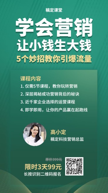 引爆流量课程手机海报预览效果