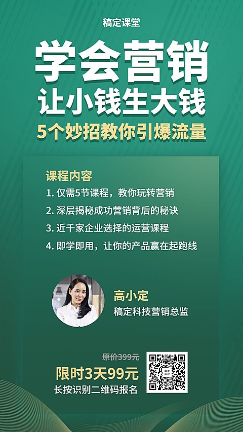 引爆流量课程手机海报