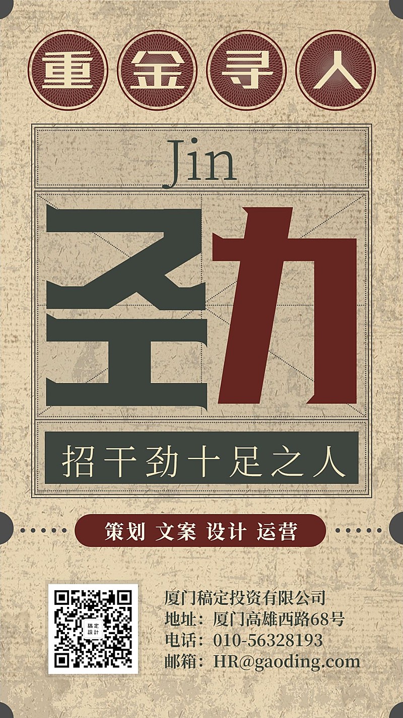 劲字重金寻人复古日报招聘海报