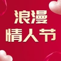 情人节/七夕公众号次图预览效果