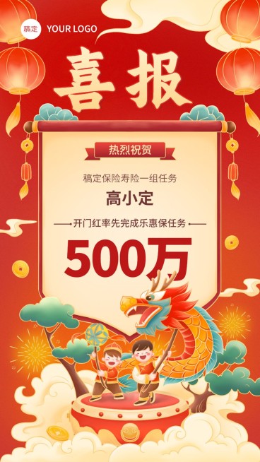 金融保险春节龙年开门红销售业绩表彰喜报国潮风喜庆手机海报预览效果