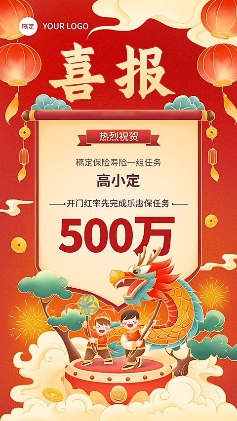 金融保险春节龙年开门红销售业绩表彰喜报国潮风喜庆手机海报