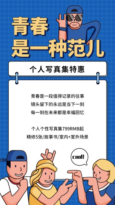 写真优惠促销宣传线描插画人物手机海报预览效果
