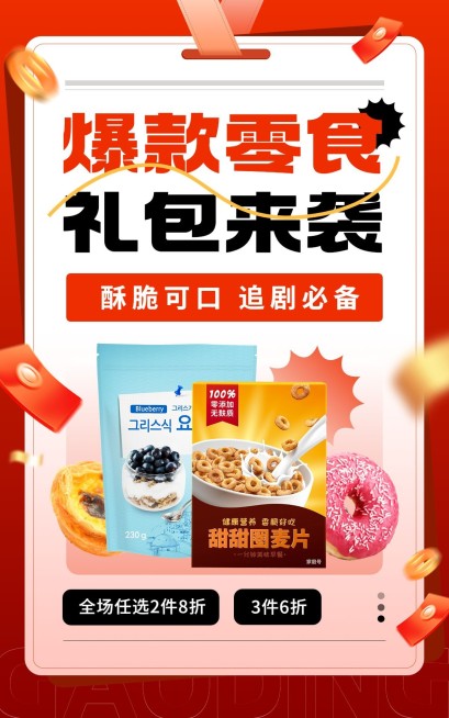 食品零食营销卖货促销感电商竖版海报预览效果