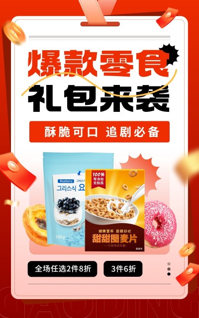 食品零食营销卖货促销感电商竖版海报
