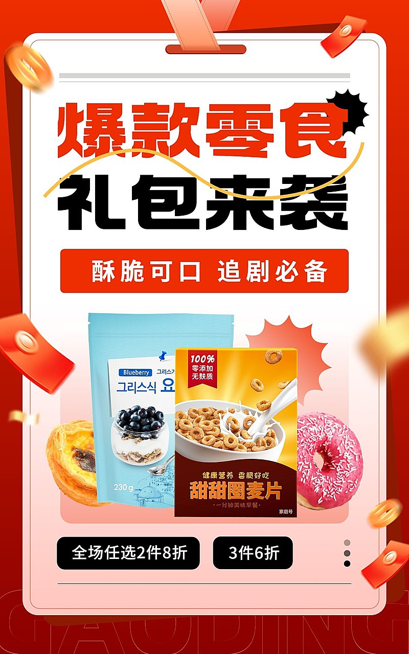 食品零食营销卖货促销感电商竖版海报
