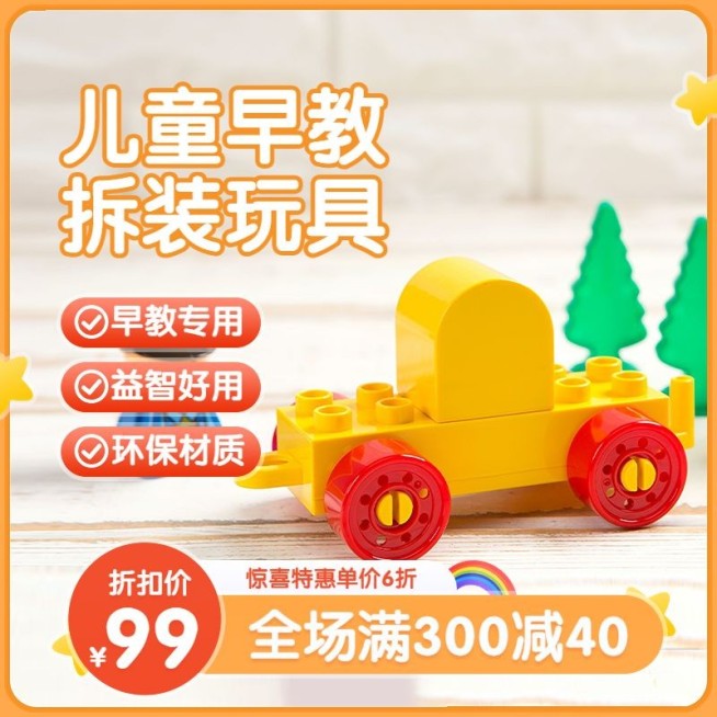 可爱母婴亲子儿童玩具主图/直通车预览效果