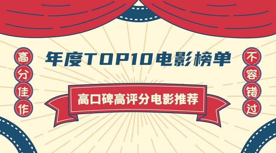 年度电影榜单手绘复古横版海报banner