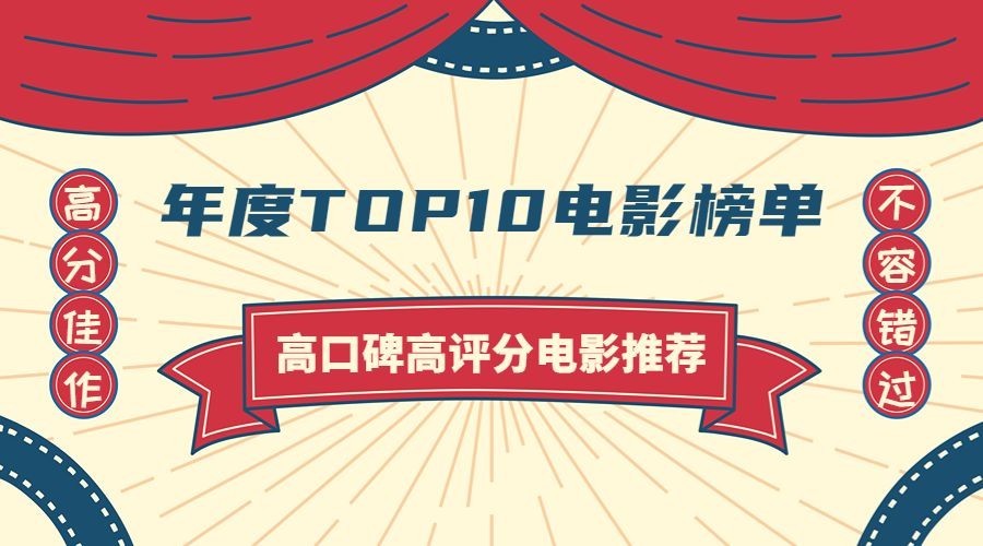年度电影榜单手绘复古横版海报banner预览效果