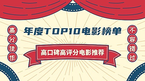年度电影榜单手绘复古横版海报banner