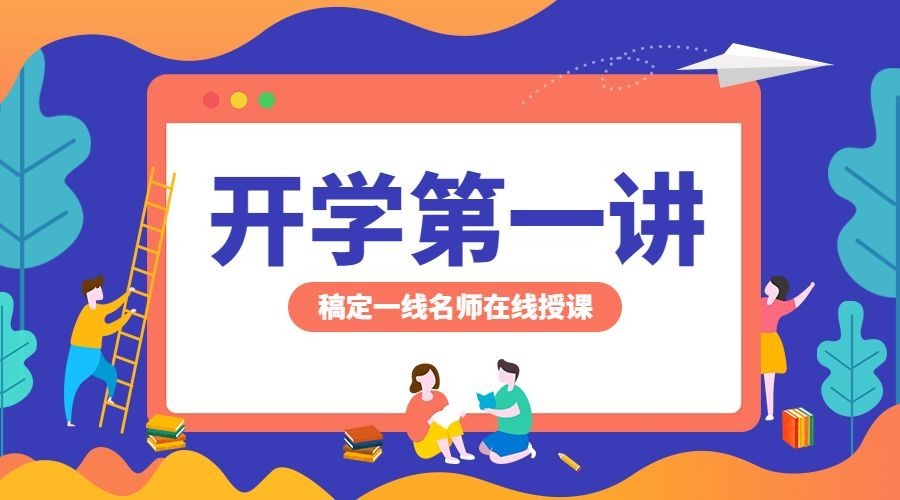 开学第一讲/课程封面预览效果