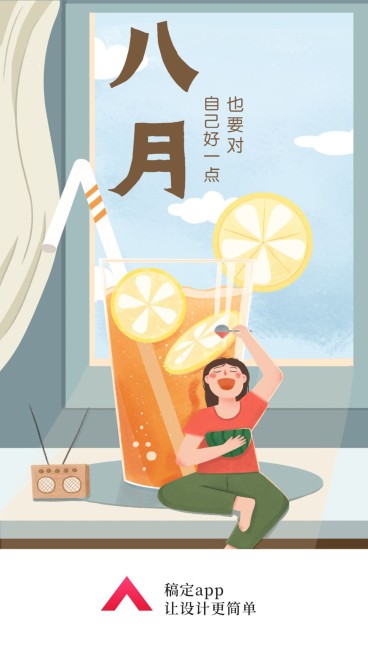 八月/月初问候/早安/插画/手机海报/启动页/开屏页/闪屏预览效果