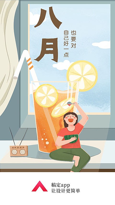 八月/月初问候/早安/插画/手机海报/启动页/开屏页/闪屏