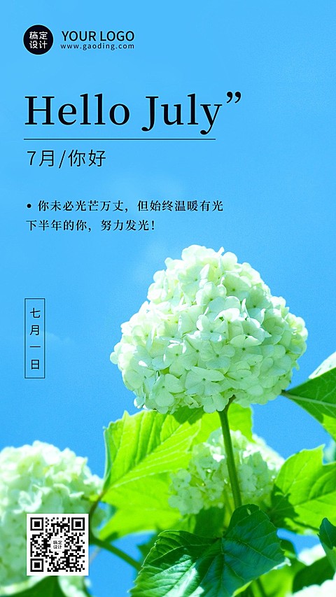 通用7月你好祝福实景手机海报