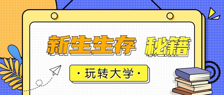 新生生存秘籍/创意/开学/公众号首图/banner预览效果