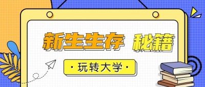 新生生存秘籍/创意/开学/公众号首图/banner