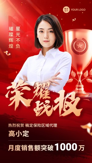 金融保险代理人销售业绩表彰荣誉战报喜报人物手机海报