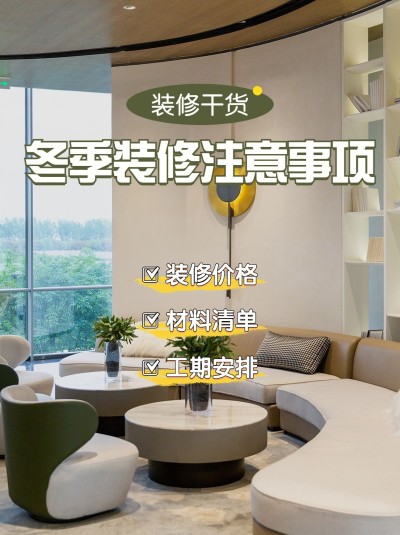 家居装修生活分享小红书配图