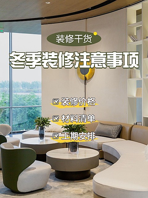 家居装修生活分享小红书配图