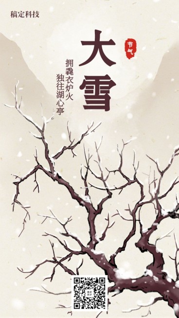 大雪二十四节气中国风古风手绘插画手机海报预览效果