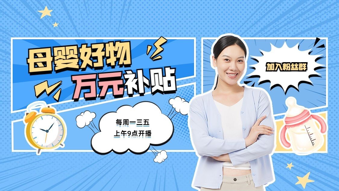 母婴亲子好物推荐抖音背景图封面图预览效果