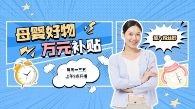 母婴亲子好物推荐抖音背景图封面图