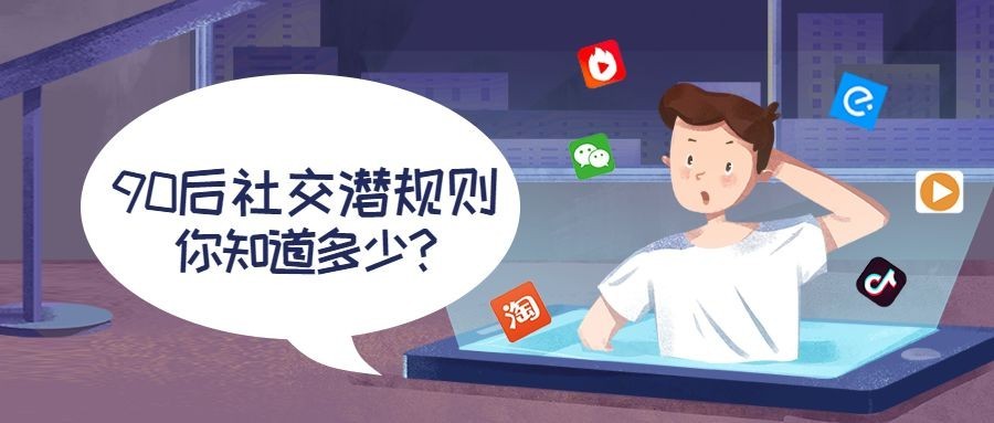 社交潜规则趣味手绘科技公众号首图预览效果