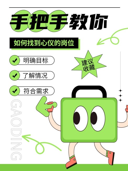 春季招聘求职攻略科普小红书封面预览效果