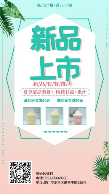 甜品店新品上市手机海报预览效果