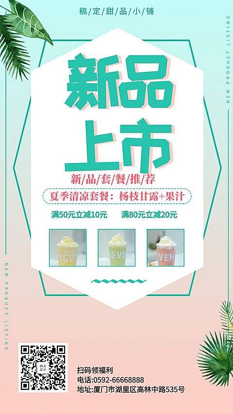 甜品店新品上市手机海报
