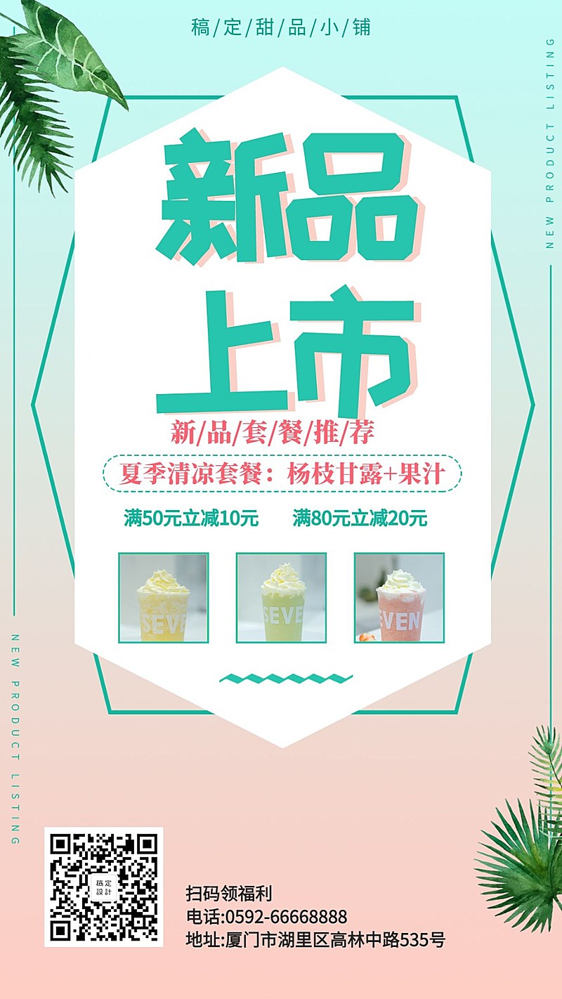 甜品店新品上市手机海报