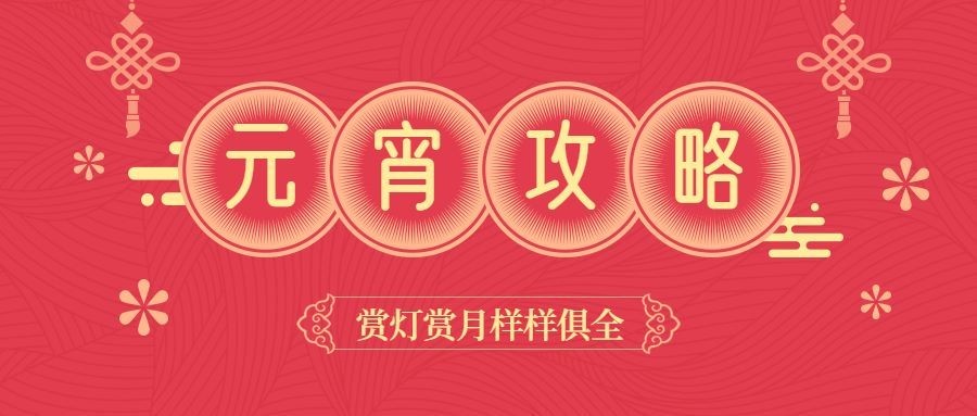 元宵攻略红火公众号首图预览效果