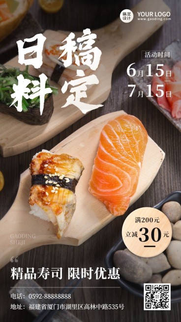 餐饮日本料理产品营销手机海报预览效果