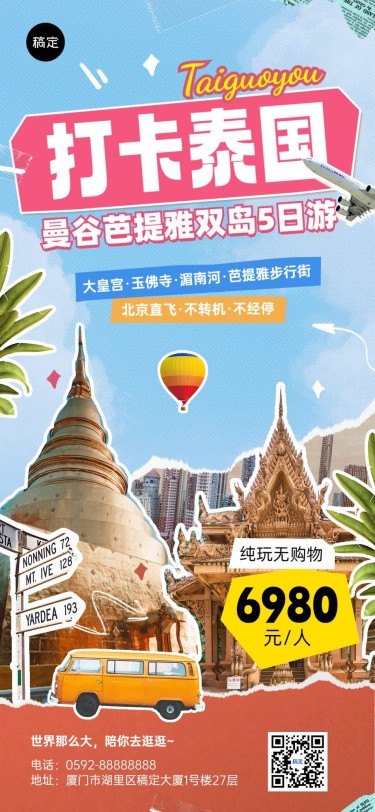 旅游出行泰国旅游线路营销拼贴风全屏竖版海报