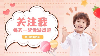 母婴亲子引导关注抖音封面图背景图