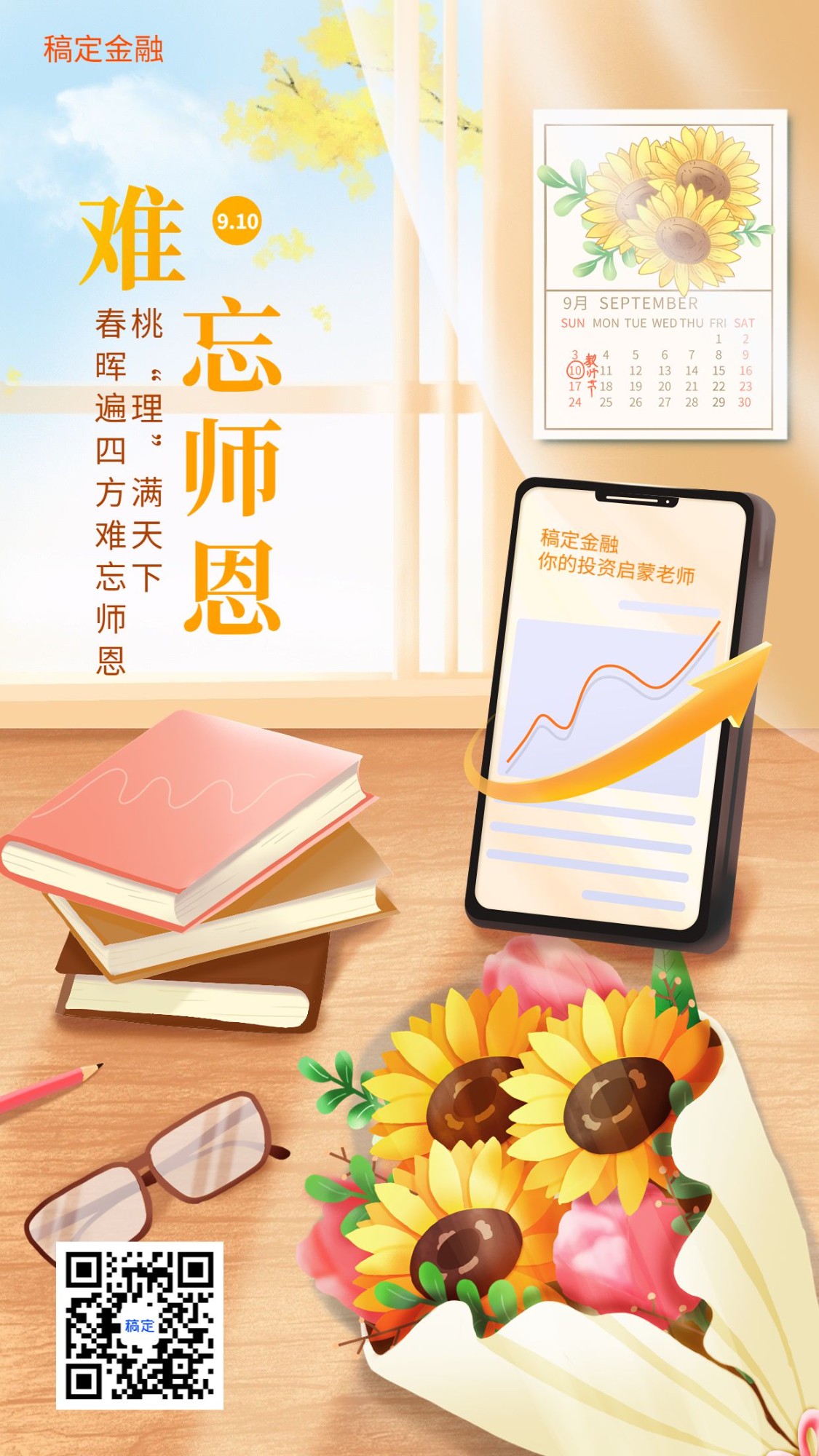 教师节金融保险节日祝福温馨插画手机海报