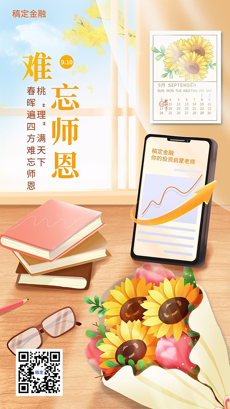 教师节金融保险节日祝福温馨插画手机海报