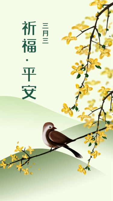 上巳节三月三祈福问候手机海报