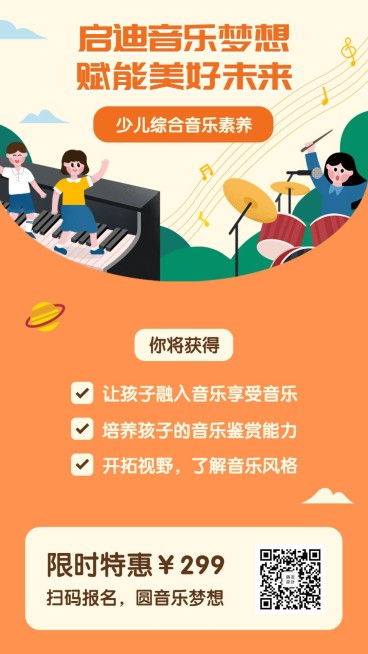 少儿音乐培训宣传海报预览效果