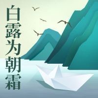 白露为朝霜二十四节气次图预览效果