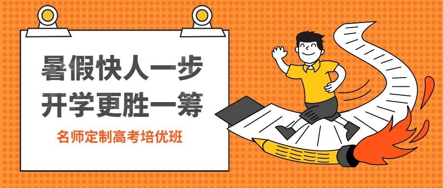 名师定制高考培优班公众号首图预览效果