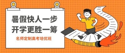 名师定制高考培优班公众号首图