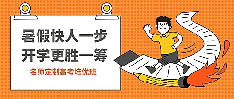 名师定制高考培优班公众号首图