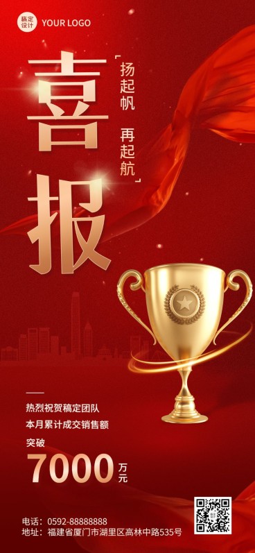 企业红金风大字风喜报全屏竖版海报预览效果