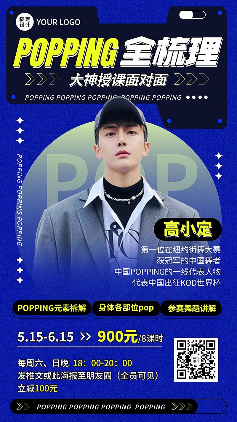 潮酷街舞课程宣传招生海报