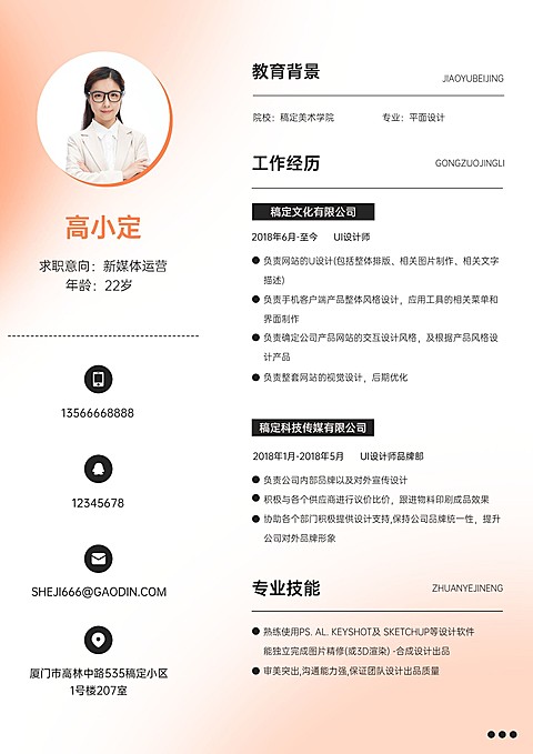 企业大学生新媒体运营渐变个人简历