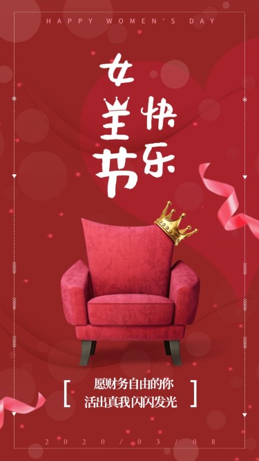 金融保险妇女节女王节快乐简约手机海报