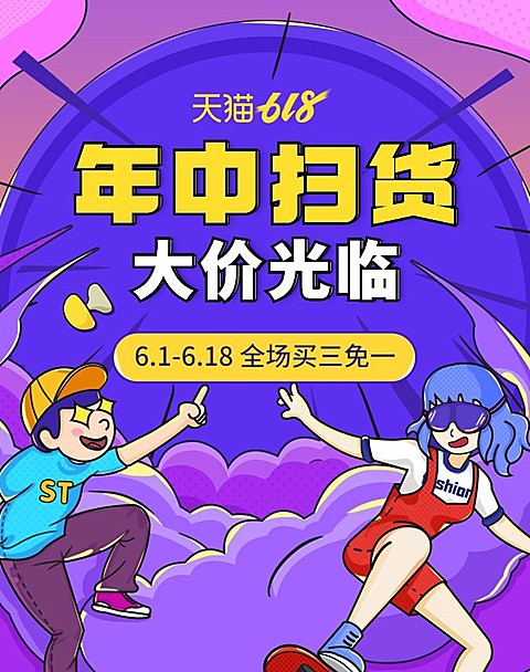 618年中大促/促销海报